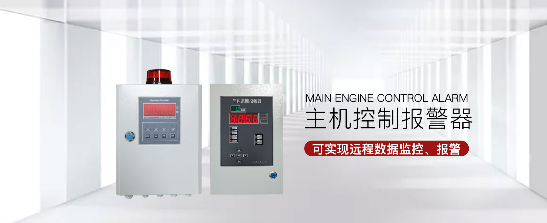 主機(jī)控制報(bào)警器